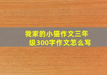 我家的小猫作文三年级300字作文怎么写