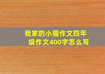 我家的小猫作文四年级作文400字怎么写