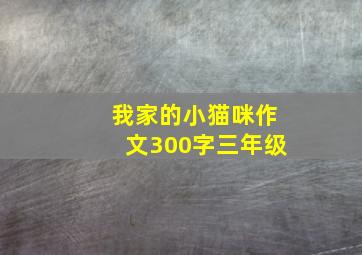 我家的小猫咪作文300字三年级