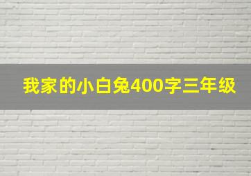 我家的小白兔400字三年级