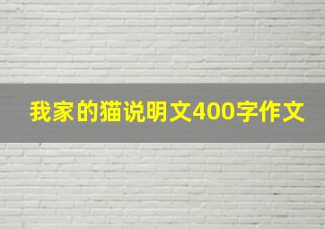 我家的猫说明文400字作文