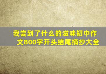 我尝到了什么的滋味初中作文800字开头结尾摘抄大全