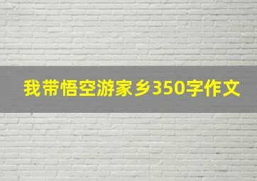 我带悟空游家乡350字作文