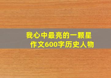 我心中最亮的一颗星作文600字历史人物