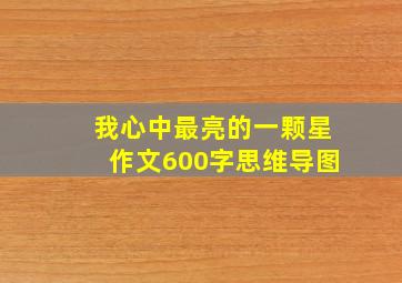 我心中最亮的一颗星作文600字思维导图