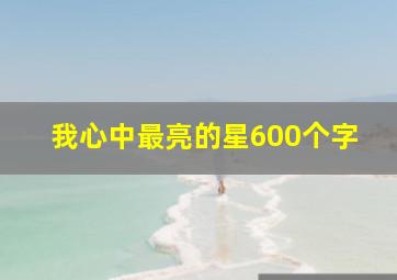 我心中最亮的星600个字