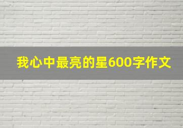 我心中最亮的星600字作文