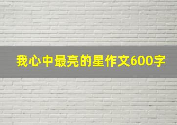 我心中最亮的星作文600字