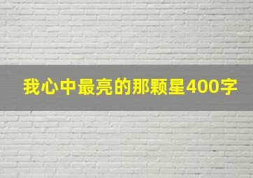 我心中最亮的那颗星400字