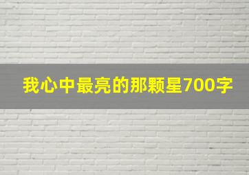 我心中最亮的那颗星700字