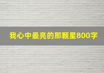 我心中最亮的那颗星800字