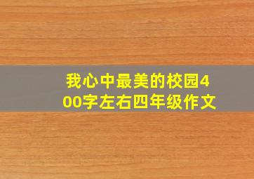 我心中最美的校园400字左右四年级作文