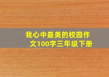 我心中最美的校园作文100字三年级下册