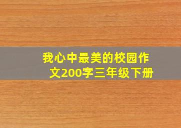 我心中最美的校园作文200字三年级下册