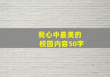 我心中最美的校园内容50字