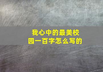 我心中的最美校园一百字怎么写的