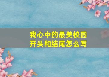 我心中的最美校园开头和结尾怎么写