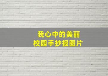 我心中的美丽校园手抄报图片