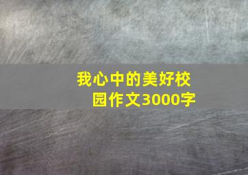 我心中的美好校园作文3000字