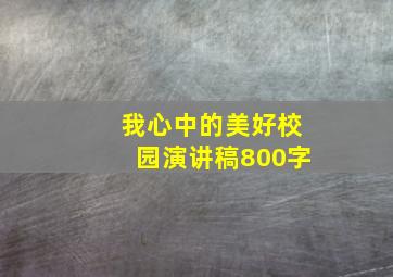 我心中的美好校园演讲稿800字