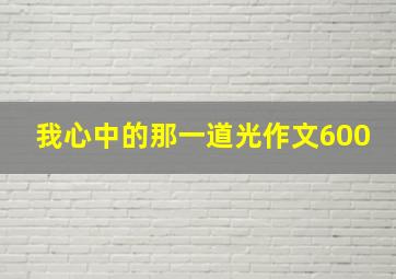 我心中的那一道光作文600