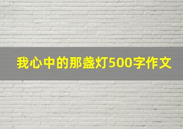 我心中的那盏灯500字作文