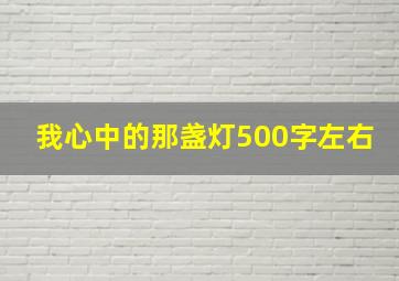 我心中的那盏灯500字左右