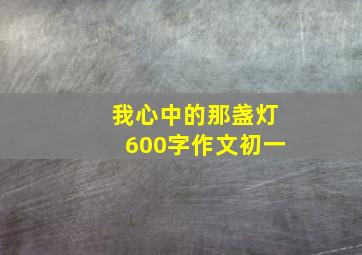 我心中的那盏灯600字作文初一