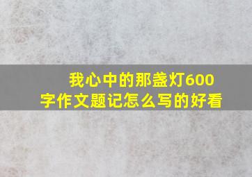 我心中的那盏灯600字作文题记怎么写的好看