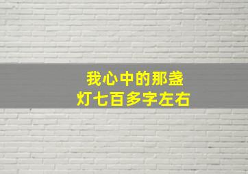 我心中的那盏灯七百多字左右