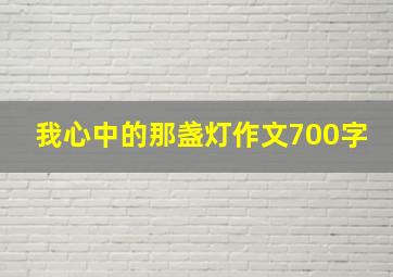 我心中的那盏灯作文700字