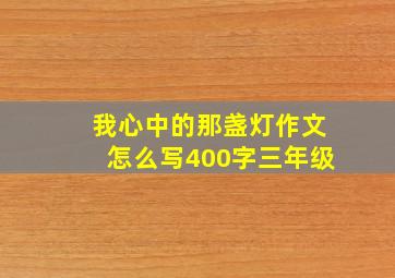 我心中的那盏灯作文怎么写400字三年级