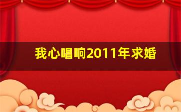 我心唱响2011年求婚