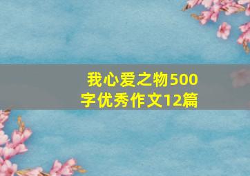 我心爱之物500字优秀作文12篇