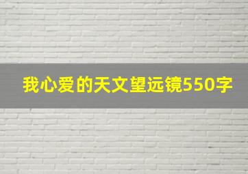 我心爱的天文望远镜550字