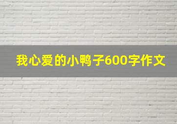 我心爱的小鸭子600字作文