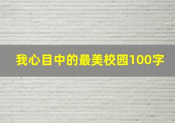 我心目中的最美校园100字