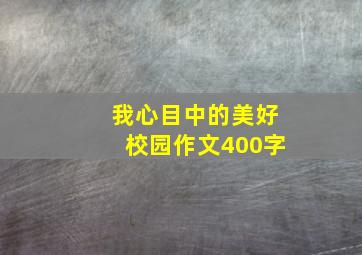 我心目中的美好校园作文400字