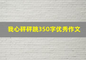 我心砰砰跳350字优秀作文