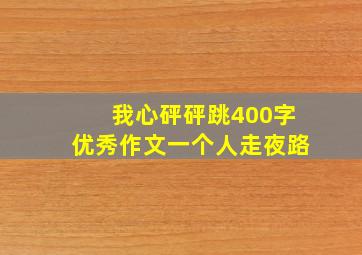 我心砰砰跳400字优秀作文一个人走夜路