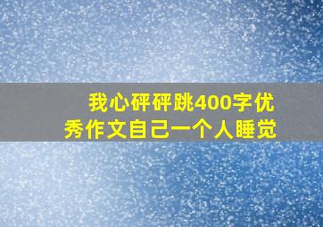 我心砰砰跳400字优秀作文自己一个人睡觉