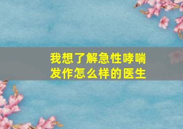 我想了解急性哮喘发作怎么样的医生