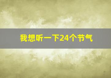 我想听一下24个节气