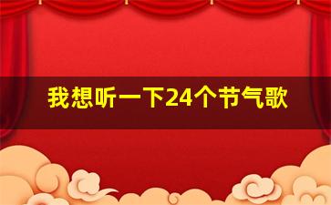 我想听一下24个节气歌