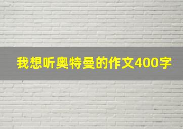 我想听奥特曼的作文400字