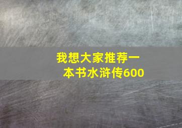 我想大家推荐一本书水浒传600