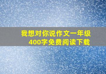 我想对你说作文一年级400字免费阅读下载