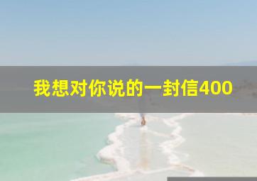 我想对你说的一封信400