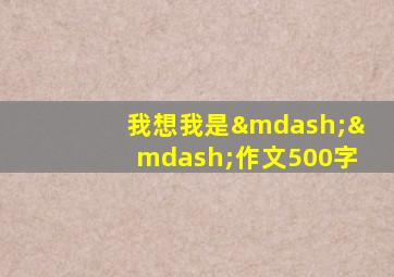 我想我是——作文500字