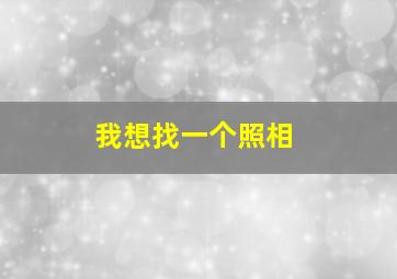 我想找一个照相